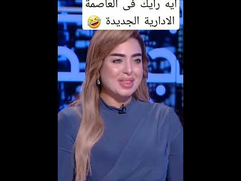 ما رأيك بالعاصمة الإدارية الجديدة؟ 