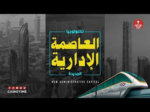 تكنولوجيا العاصمة الإدارية الجديدة 