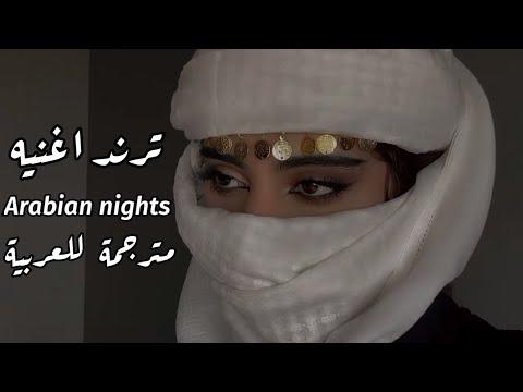 اغنيه Arabian Nights مترجمه للعربيه ليالي عربيه Will Smith 