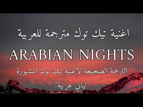 اغنية تيك توك Arabian Nights مترجمة للعربية Lyrics Will Smith 