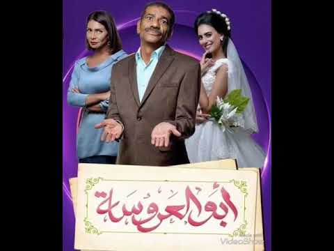 موسيقى مسلسل ابو العروسة حزينة 