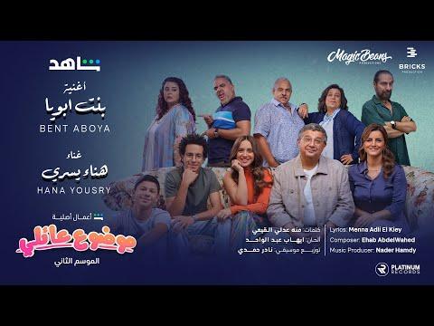 Mawdou3 Aeli Wedding Scene Hana Yousry Bent Aboya موضوع عائلي مشهد العرس هناء يسري بنت ابويا 