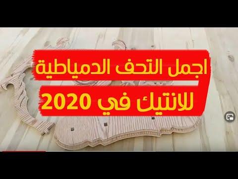 أجمل تحف دمياط عام 2020 