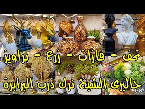 لعشاق الجمال كل ما هو جديد في درب البربارة بأقل الأسعار تحف فازيات براويز أرفف خشبية شمعدانات تشكيل تحفة فنية. 