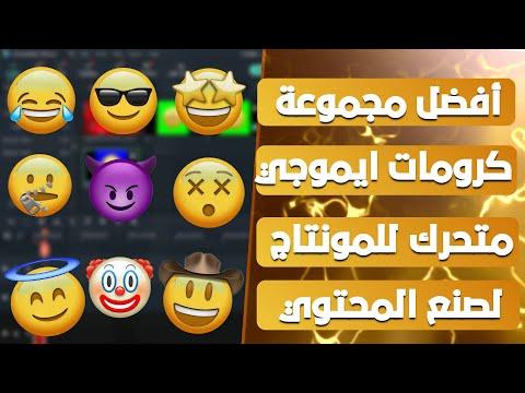 أفضل مجموعة كرومات ايموجي متحرك للمونتاج لصنع المحتوي 