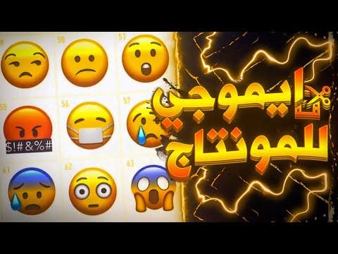 أفضل مجموعة من مونتاج الرموز التعبيرية المتحركة لـ Emoji Animation 