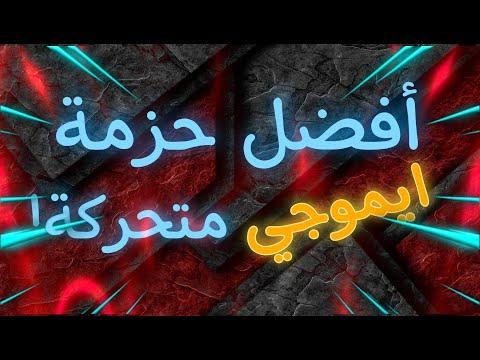 قم بتنزيل أفضل حزمة رموز تعبيرية متحركة للمونتاج 