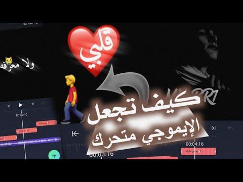 الأول على اليوتيوب: كيفية تحريك الإيموجي، تصميم شاشة سوداء مثل الآيفون، Alight Motion 