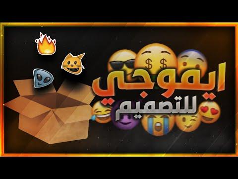 قم بتنزيل أكبر حزمة رموز تعبيرية للتصميم، Emojis Pack 