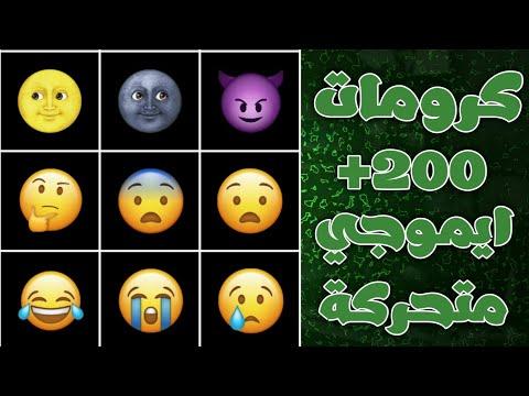 كرومات لمونتاج 200 رمز تعبيري متحرك 