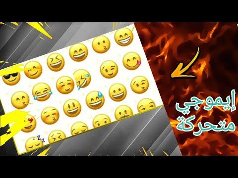 تحميل Emoji متحركة من مديافاير 