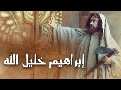 الفيلم السينمائي ابراهيم خليل الله 