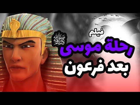 حصرياً ولأول مرة فيلم عن رحلة نبي الله موسى بعد نهاية فرعون 