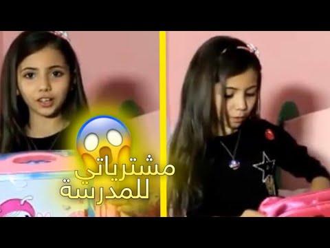 و اخيراا مشترياتي للمدرسة 2019 Back To School 2019 لين الغيث 