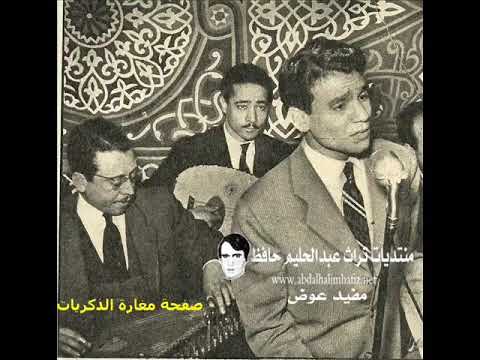 وصلة نادرة جدا للعندليب في المسرح العائم الباخرة سودان 12 يونيو 1954 