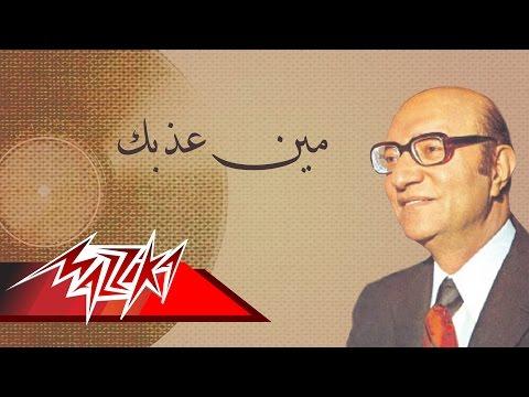 رجال أزيباك محمد عبد الوهاب من الذي عذبك يا محمد عبد الوهاب؟ 