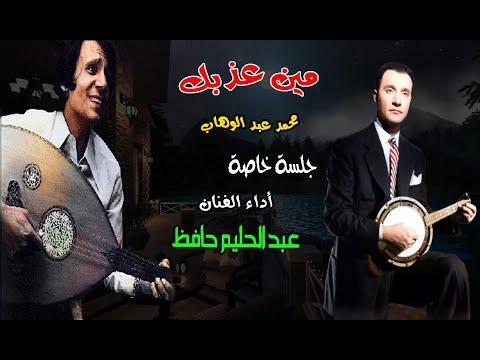 من الذي عذبك؟ محمد عبد الوهاب أداء الفنان عبد الحليم حافظ جلسة خاصة نادرة 