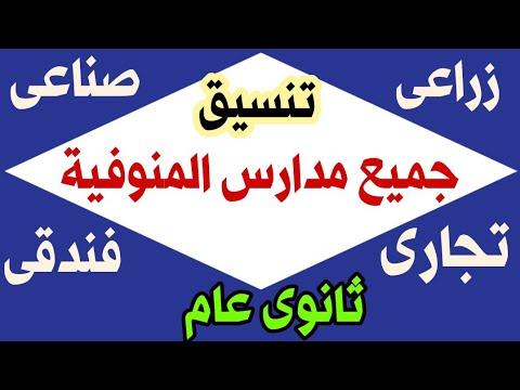 تنسيق جميع مدارس المنوفية: الثانوي العام، الخدمي، الصناعي، الزراعي، التجاري، الفندقي، والتعليم المزدوج 