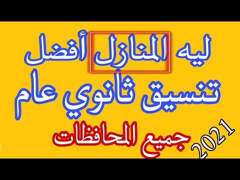 تنسيق الثانوية العامة لجميع المحافظات على مستوى الجمهورية خدمات منزلية عادية 