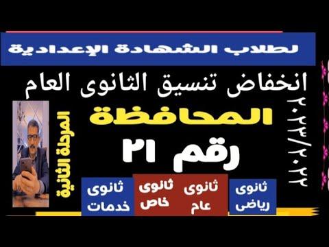 تنسيق المرحلة الثانية للمدارس الثانوية العامة والخدمات والخاصة بمحافظة المنوفية. المستخدم Bm4ek8vl9j 