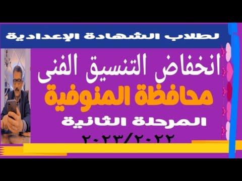 تنسيق المرحلة الثانية محافظة المنوفية الفنى User Bm4ek8vl9j 