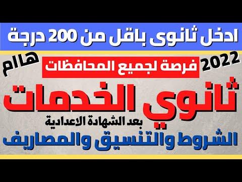 الخدمات الثانوية والشروط والتنسيق والمصروفات فرصة لجميع المحافظات 