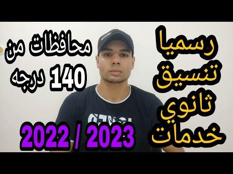 خدمات تنسيق الثانوية العامة 2022 2023 