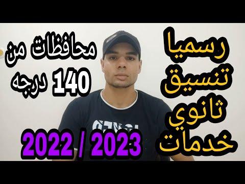 تنسيق ثانوي عام خدمات 2022 2023 