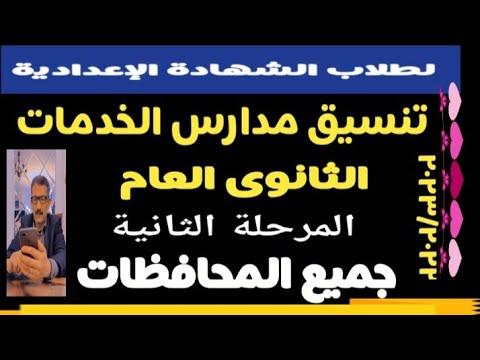 تنسيق مدارس الخدمات الثانوية العامة المرحلة الثانية بالمحافظات. المستخدم Bm4ek8vl9j 