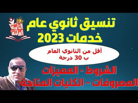 عاجل تنسيق خدمات الثانوية العامة 2021-2022 الأوراق المطلوبة وشروط التقدم للخدمات الثانوية 2021 مع التفاصيل. 