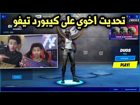 لو ذبح أخي الصغير 10 سأعطيه لوحة مفاتيح تيفو وسيصدمني بذكائه 