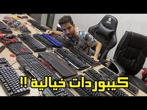 اشتريت أكبر كمية من لوحات المفاتيح 