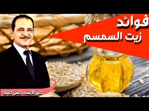 منشط جنسي طبيعي فعال وأيضا تبحثين عن تحفيز المبايض زيت السمسم مع خبير الأعشاب حسن خليفة 