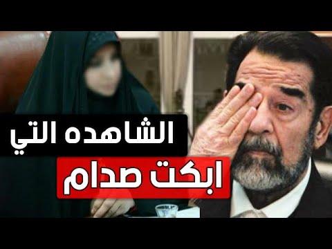 الشاهد الذي أبكى صدام حسين في المحكمة 