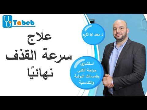 العلاج الدائم لسرعة القذف 