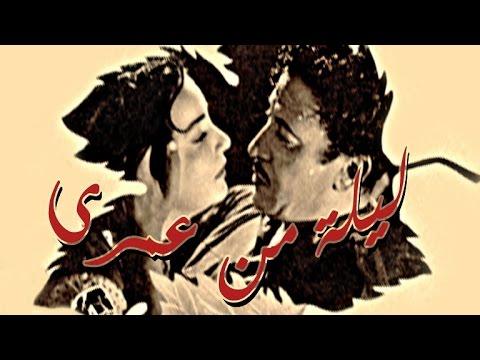 Leila Men Omry Movie فيلم ليلة من عمري 