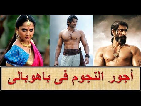 تعرف على رواتب نجوم الفيلم العالمي باهوبالي 2 