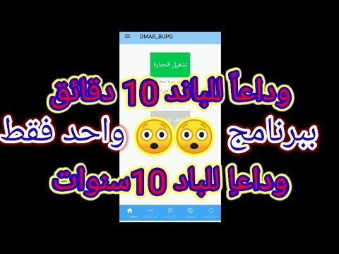 الطريقة الوحيدة لحل مشكلة الباند 10 دقائق و10 سنوات 