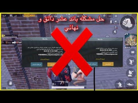 حل مشكلة فرقة العشر دقائق وفرقة العشر سنوات 