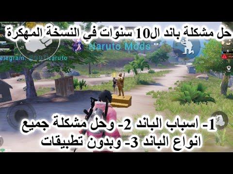 حل مشكلة الباند 10 سنوات 10 دقائق وجميع انواع الباند في الهكر او الملفات التحديث الجديد 2 2 