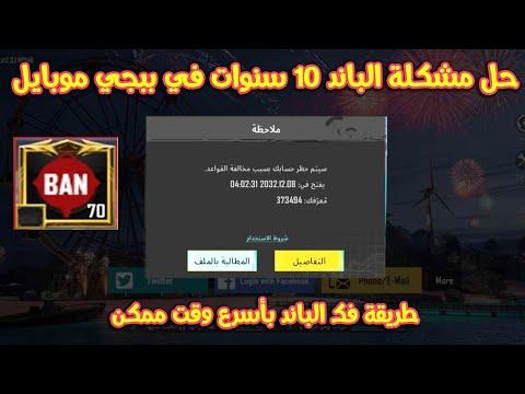 حل مشكله الباند 10 سنين وطريقة فك الباند 10 سنوات في ببجي موبايل 