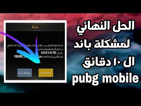 حل مشكلة الفرقة 10 دقائق 