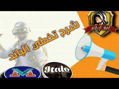 حل مشكلة باند الـ10دقائق والباند المتكرر 100 حل نهائي 