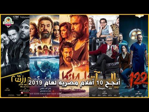 أنجح 10 أفلام مصريه لعام 2019 