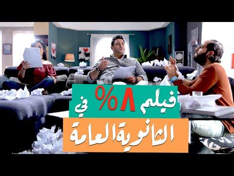 الفيلم الكوميدي 8 في الثانوية العامة بطولة أكرم حسني و أحمد أمين و محمد فراج ضحك متواصل 
