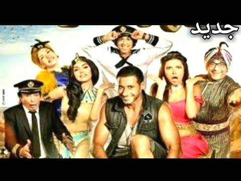 فيلم مصري كوميدي جديد ٢٠١٩ 