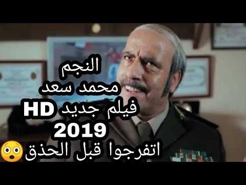 فيلم مصرى جديد ٢٠١٩ للنجم محمد سعد Film Masri HD 2019 فيلم كوميدى 