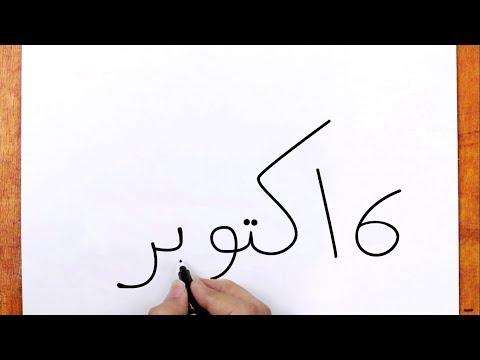 كيفية تحويل كلمة 6 اكتوبر الى رسم موضوع سهل عن حرب 6 اكتوبر 1973 الرسم بالكلمات 