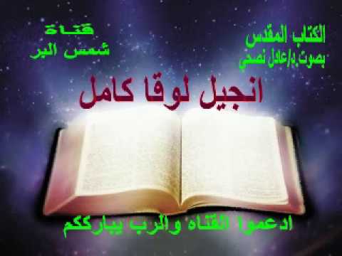 انجيل لوقا كامل بصوت عادل نصحي Adel Nashi Bible 