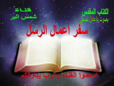 اعمال الرسل كامل بصوت عادل نصحي Adel Nashi Bible 